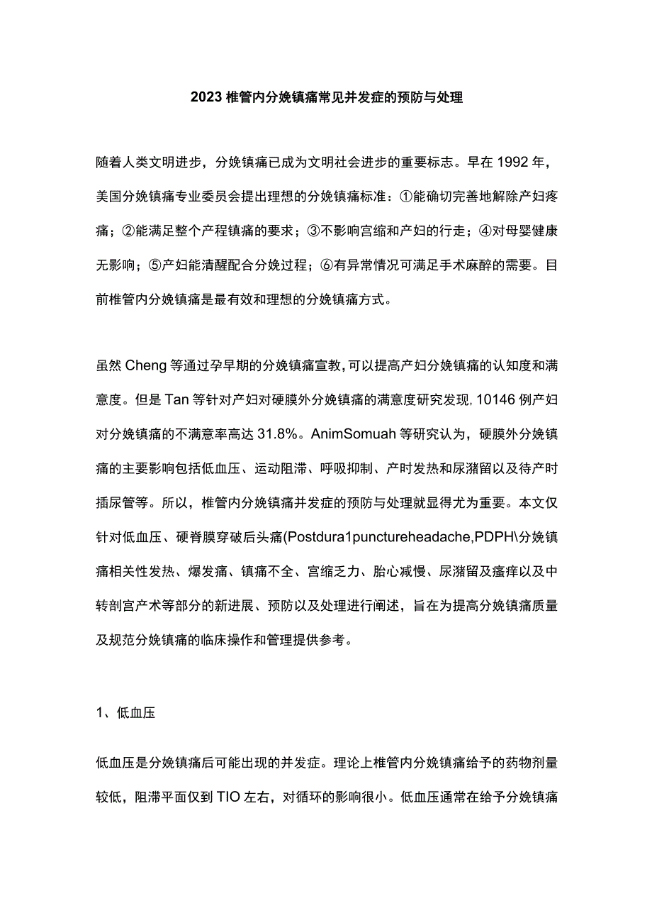 2023椎管内分娩镇痛常见并发症的预防与处理.docx_第1页