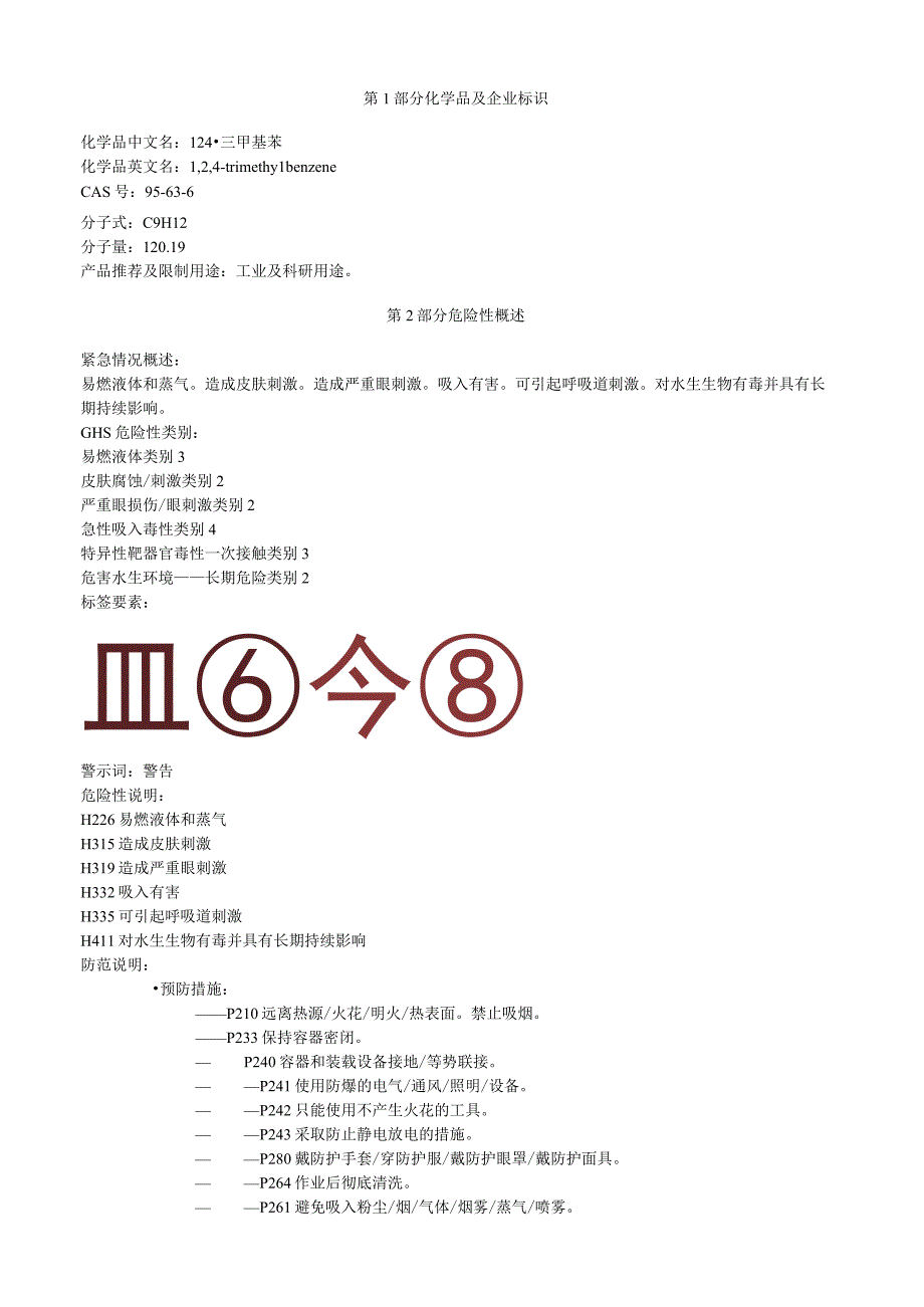 1,2,4三甲基苯安全技术说明书MSDS.docx_第1页