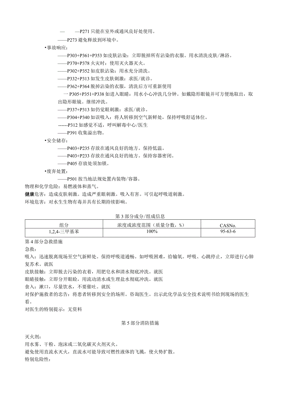 1,2,4三甲基苯安全技术说明书MSDS.docx_第2页