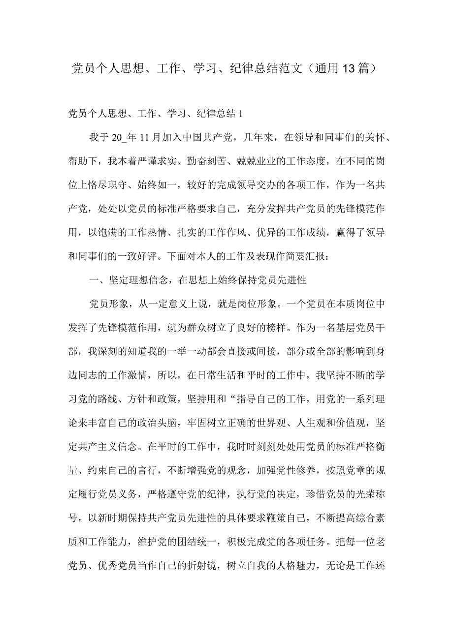 党员个人思想工作学习纪律总结范文通用13篇.docx_第1页