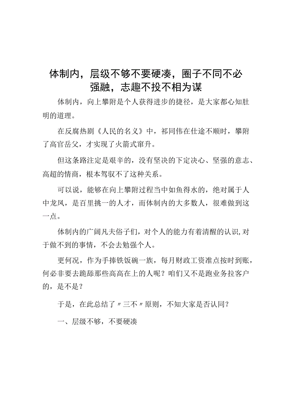 体制内层级不够不要硬凑圈子不同不必强融志趣不投不相为谋.docx_第1页