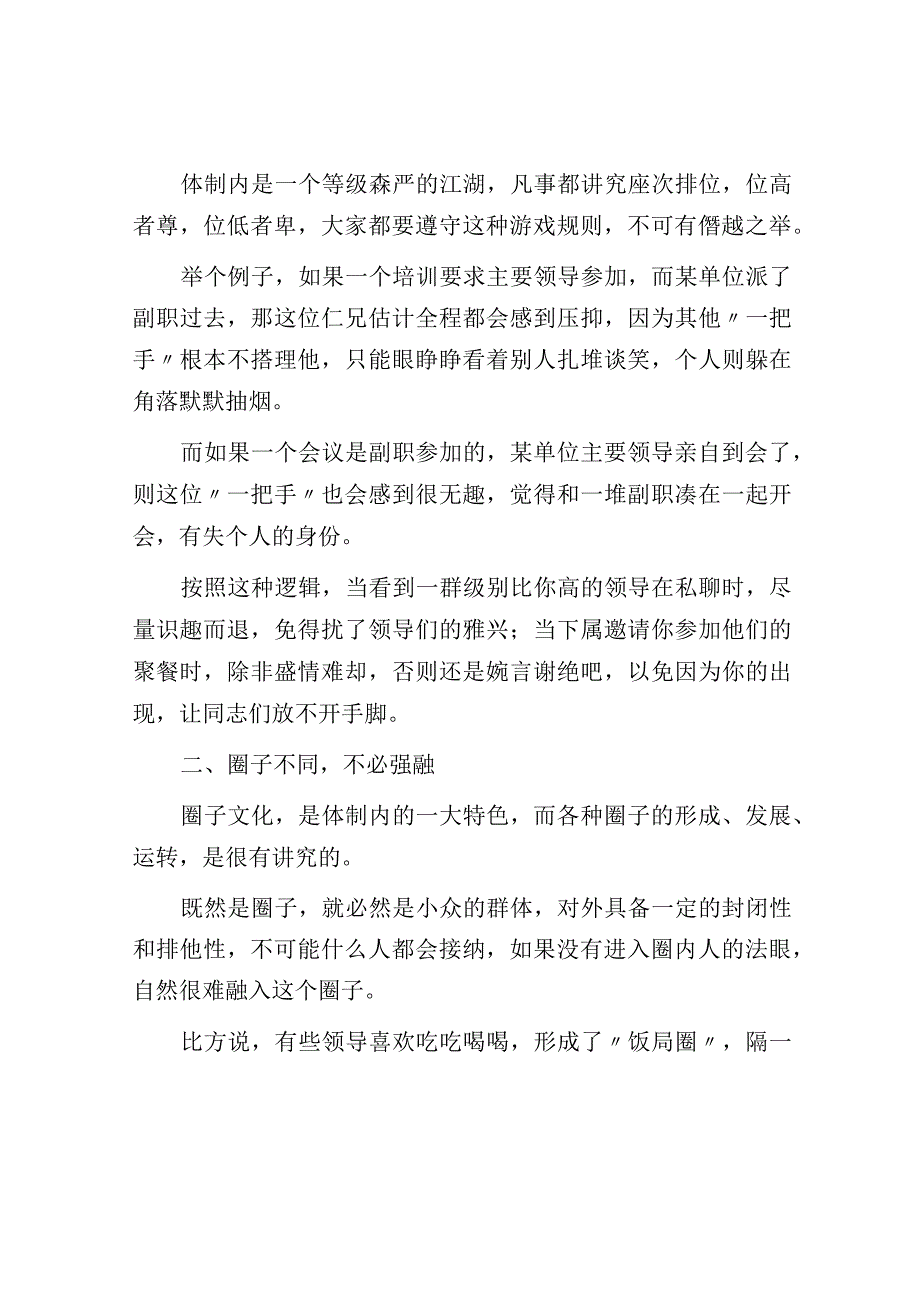 体制内层级不够不要硬凑圈子不同不必强融志趣不投不相为谋.docx_第2页