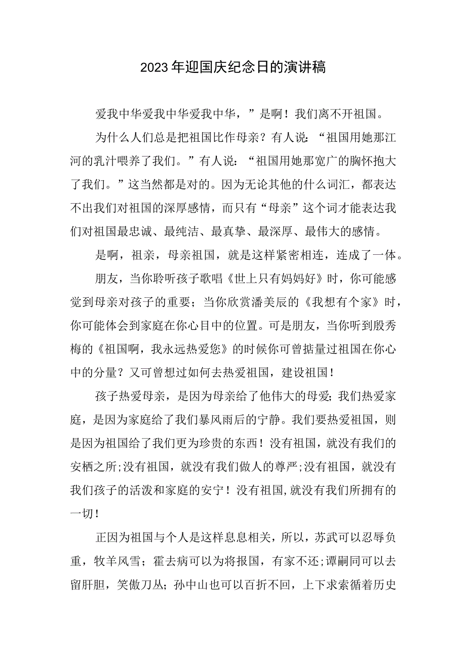 2023迎国庆纪念日演讲稿.docx_第1页