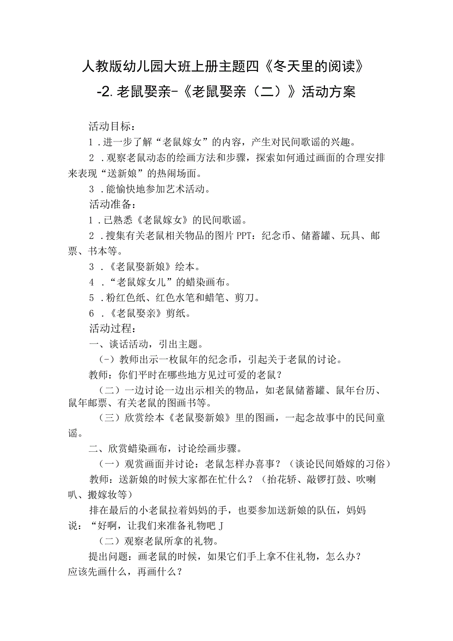 人教版幼儿园大班上册主题四《冬天里的阅读》2老鼠娶亲《老鼠娶亲二》活动方案.docx_第1页