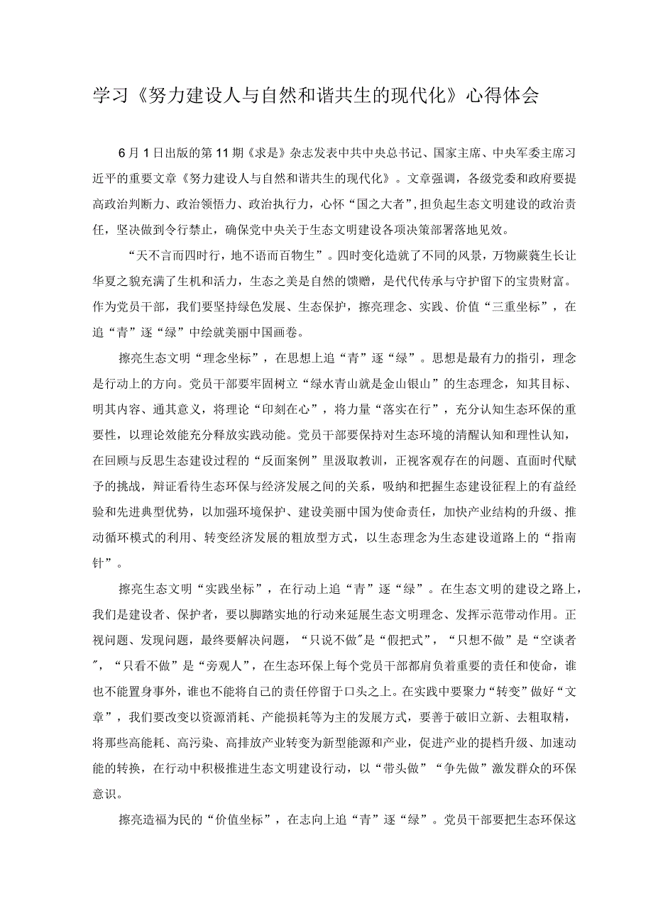 2篇2023年学习《努力建设人与自然和谐共生的现代化》心得体会.docx_第1页