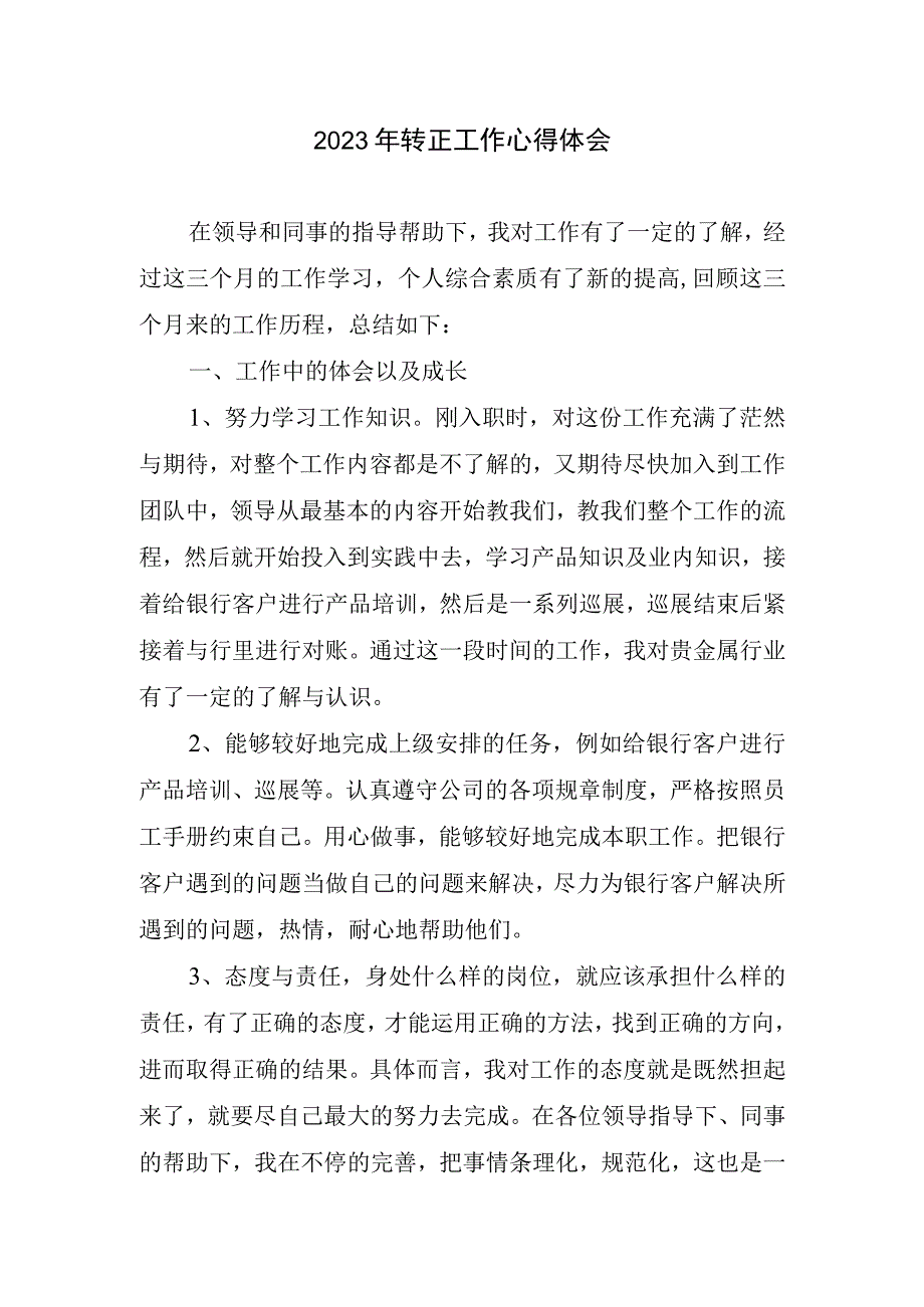 2023转正工作心得体会.docx_第1页