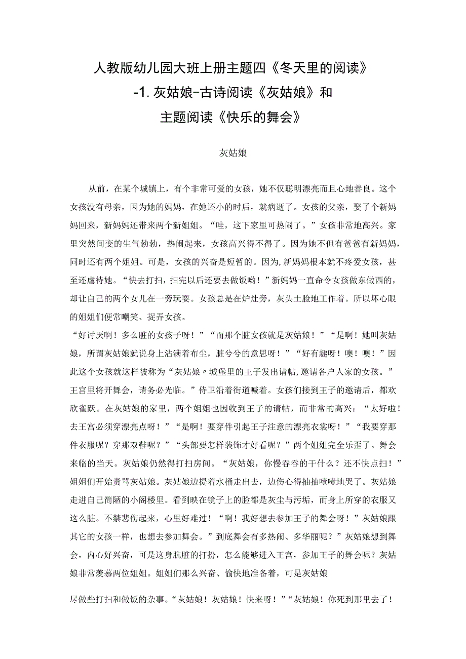 人教版幼儿园大班上册主题四《冬天里的阅读》1灰姑娘古诗阅读《灰姑娘》和主题阅读《快乐的舞会》.docx_第1页