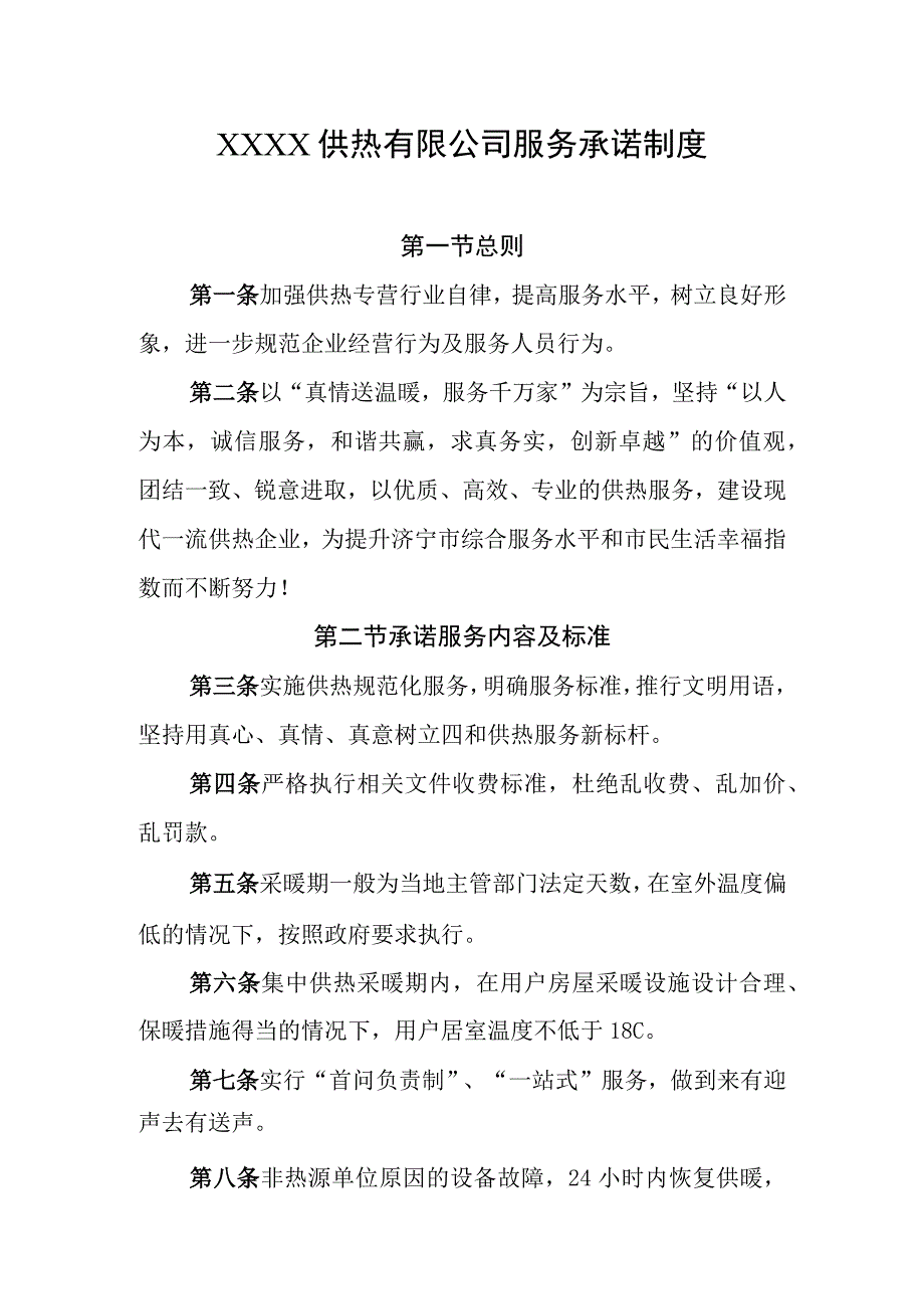 供热有限公司服务承诺制度.docx_第1页