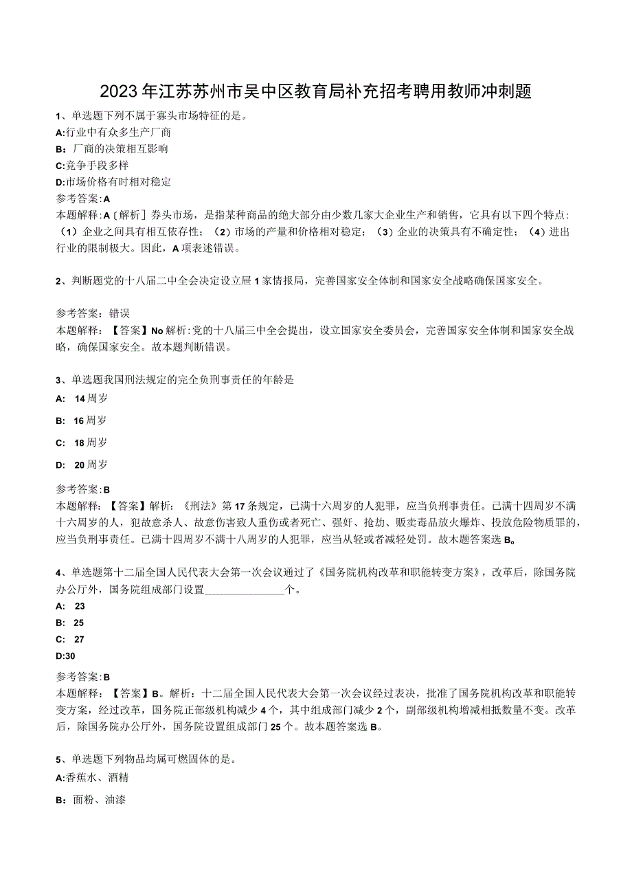 2023年江苏苏州市吴中区教育局补充招考聘用教师冲刺题.docx_第1页