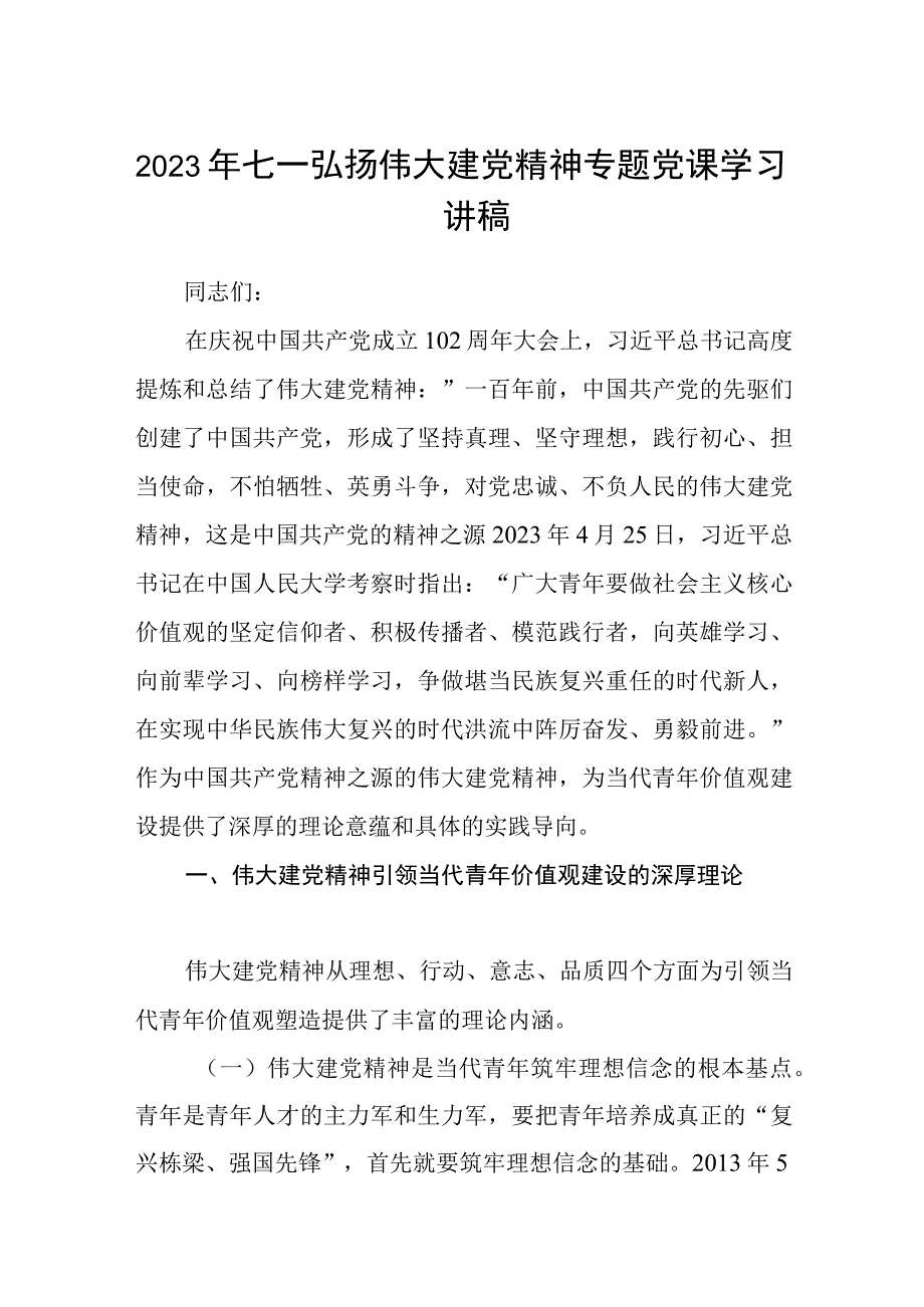 2023七一专题党课2023年七一弘扬伟大建党精神专题党课学习讲稿范文精选12篇.docx_第1页