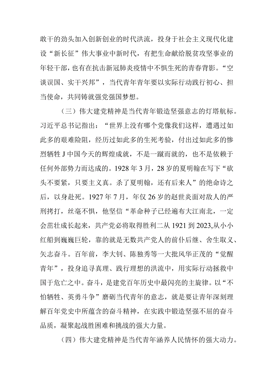 2023七一专题党课2023年七一弘扬伟大建党精神专题党课学习讲稿范文精选12篇.docx_第3页