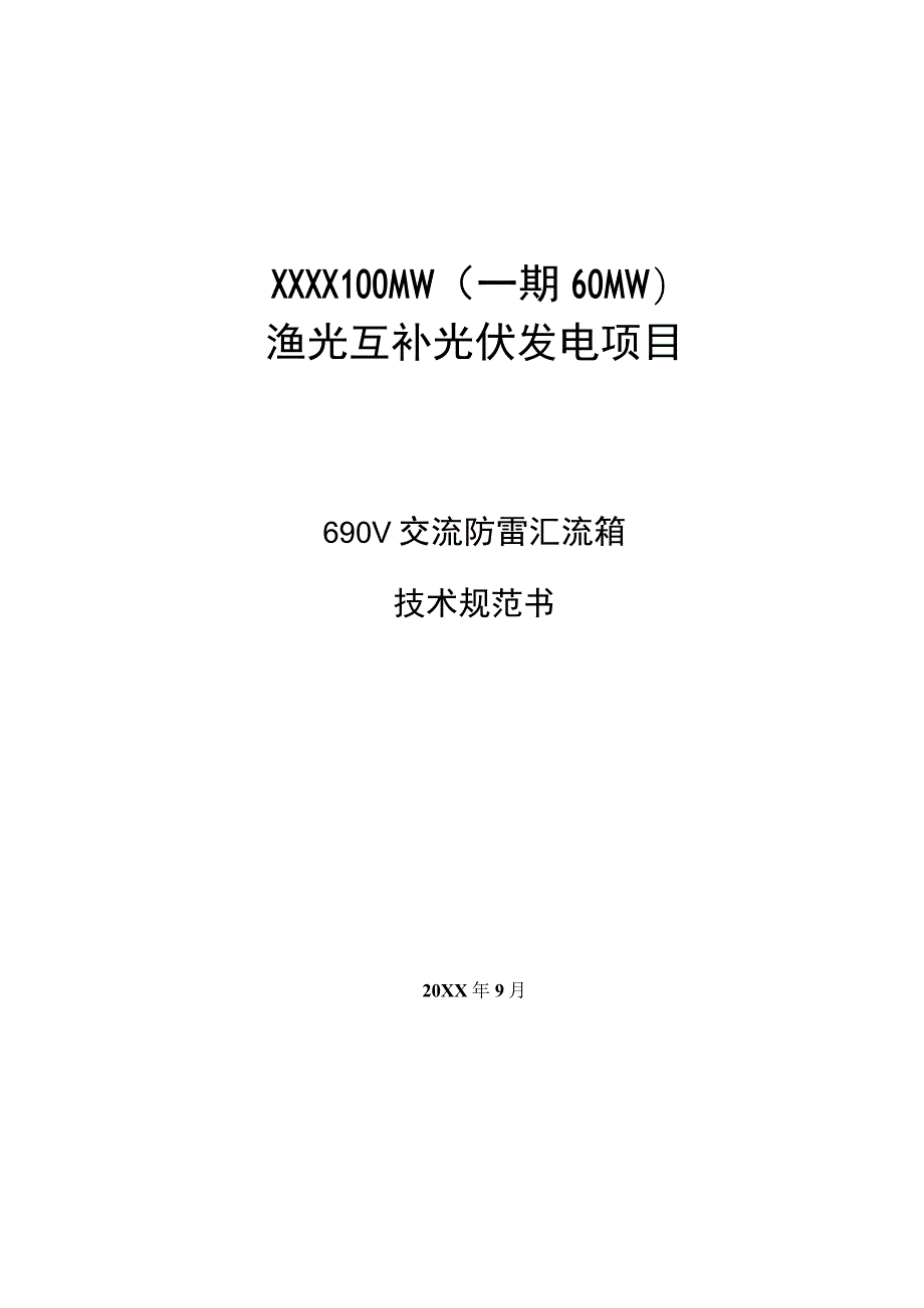 690V交流防雷汇流箱框架技术规范书.docx_第1页