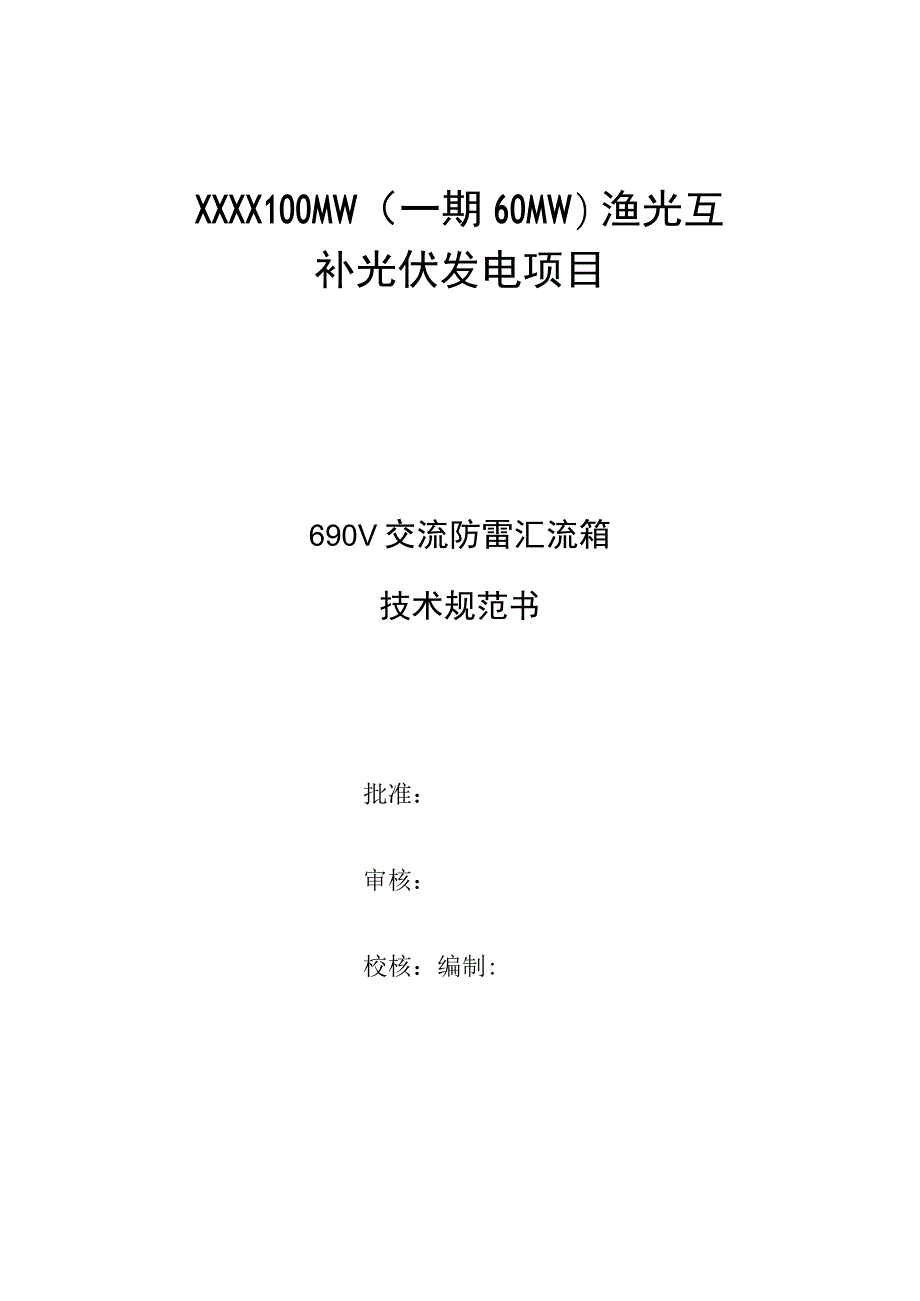 690V交流防雷汇流箱框架技术规范书.docx_第2页