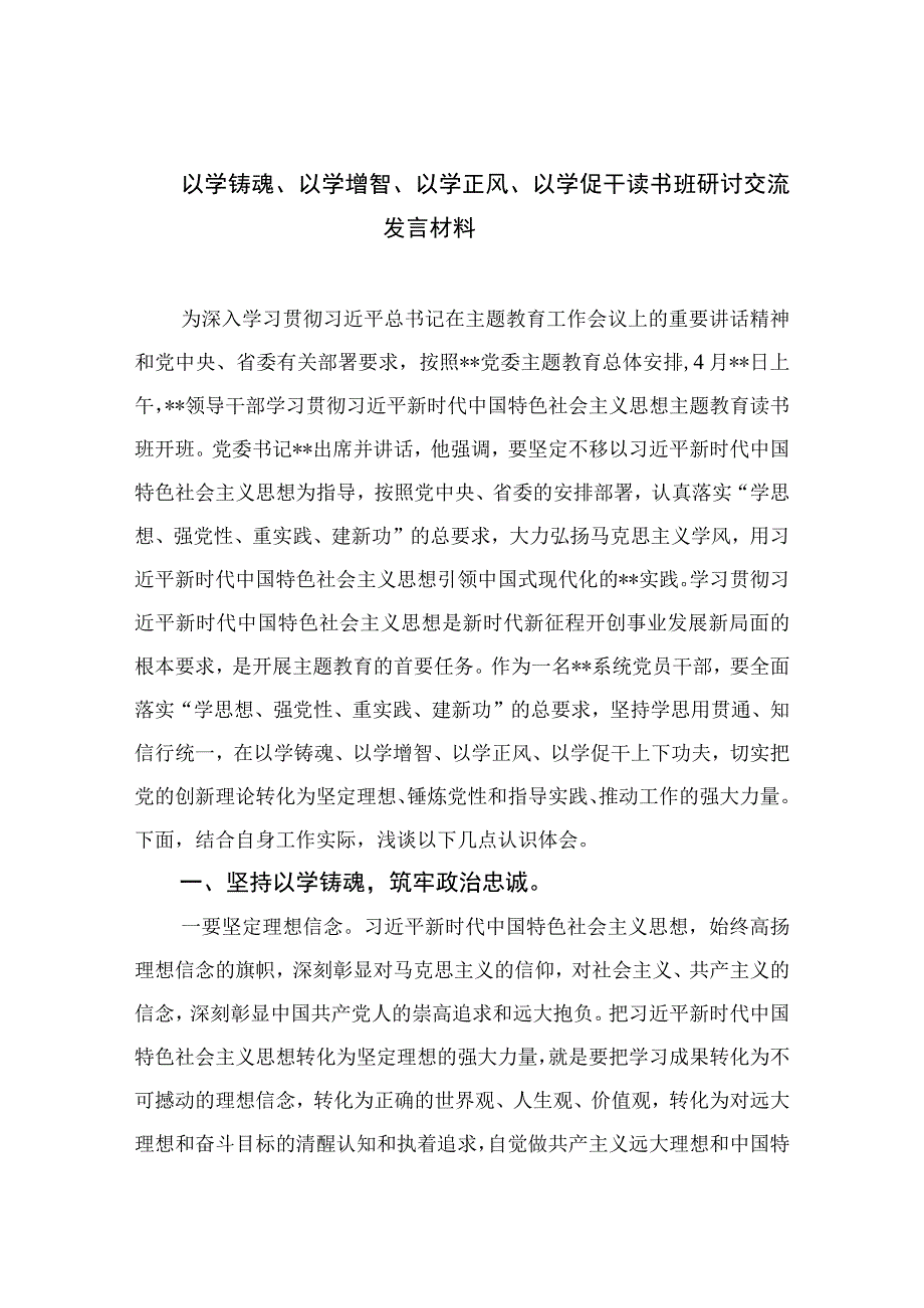 以学铸魂以学增智以学正风以学促干读书班研讨交流发言材料精选九篇完整版.docx_第1页