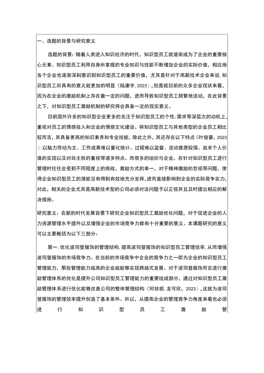 《浅析波司登知识型员工的激励问题》开题报告3500字.docx_第1页