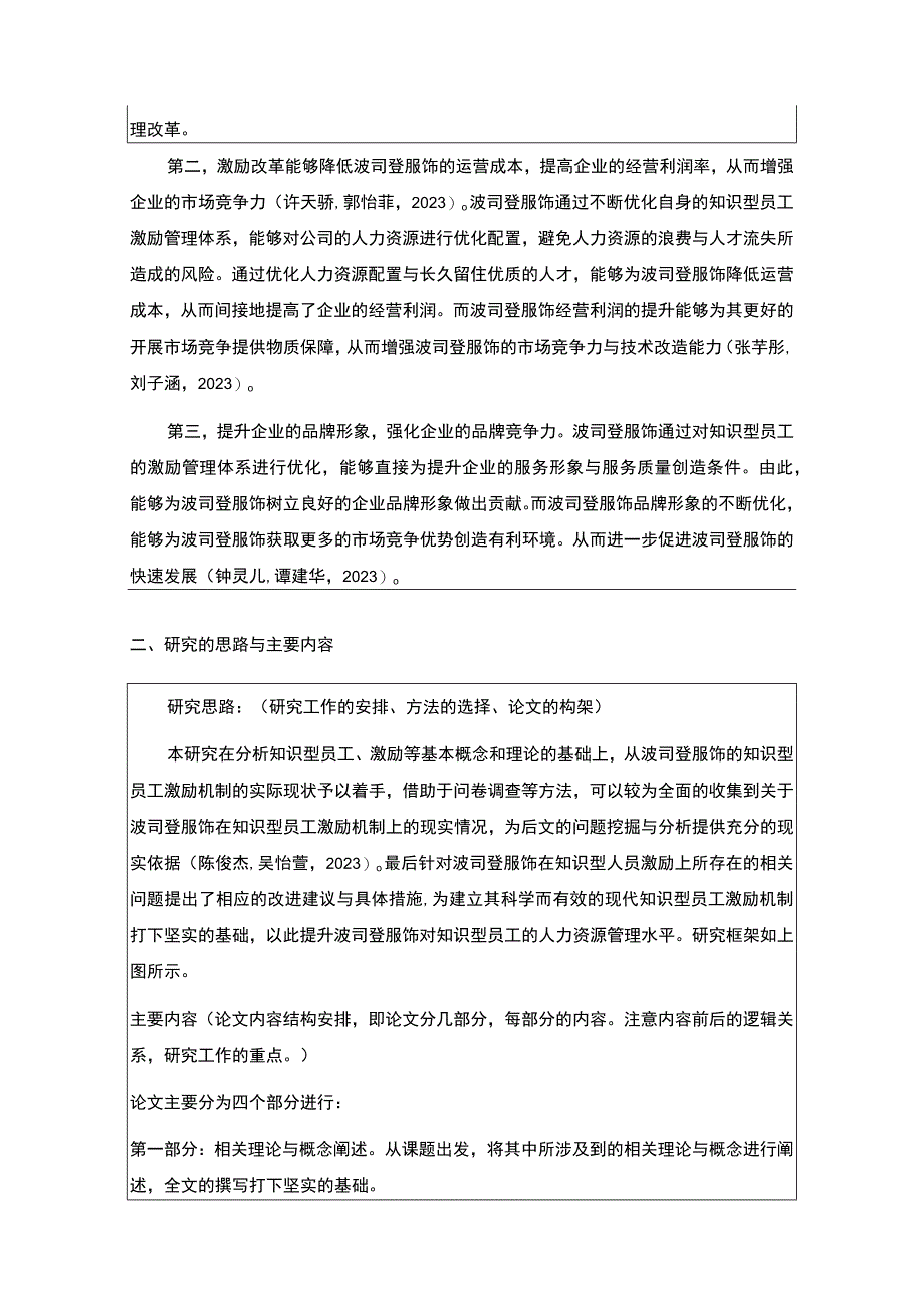 《浅析波司登知识型员工的激励问题》开题报告3500字.docx_第2页