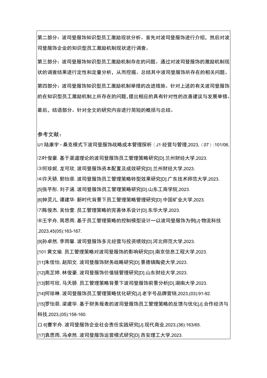 《浅析波司登知识型员工的激励问题》开题报告3500字.docx_第3页