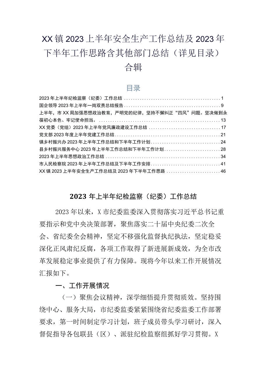 XX镇2023上半年安全生产工作总结及2023年下半年工作思路含其他部门总结详见目录合辑.docx_第1页