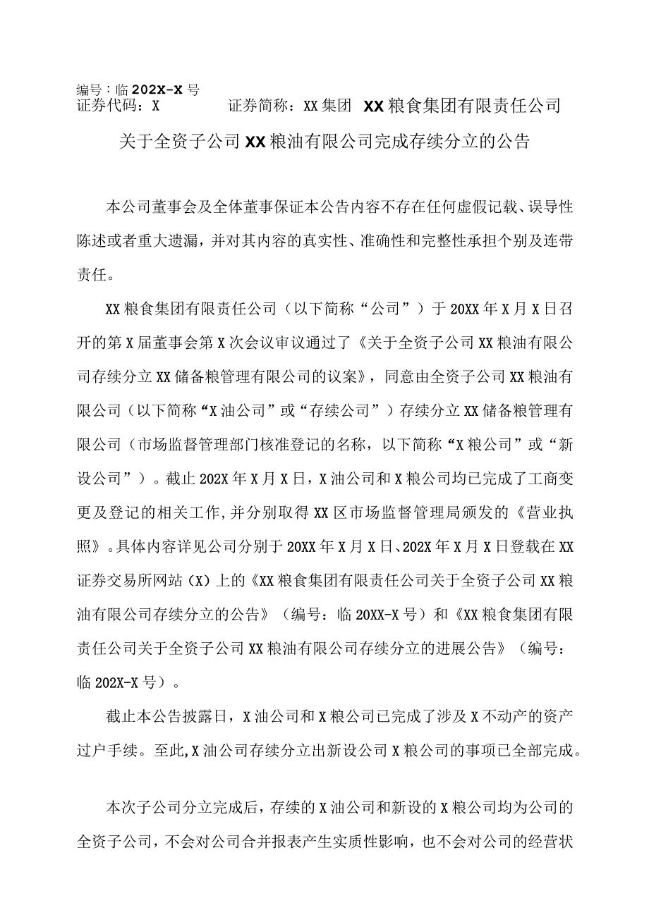 XX粮食集团有限责任公司关于全资子公司金健植物油有限公司完成存续分立的公告.docx_第1页