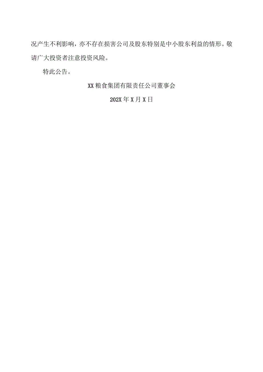 XX粮食集团有限责任公司关于全资子公司金健植物油有限公司完成存续分立的公告.docx_第2页