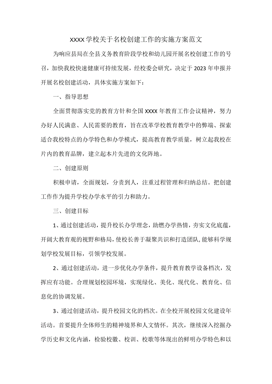 XXXX学校关于名校创建工作的实施方案范文.docx_第1页