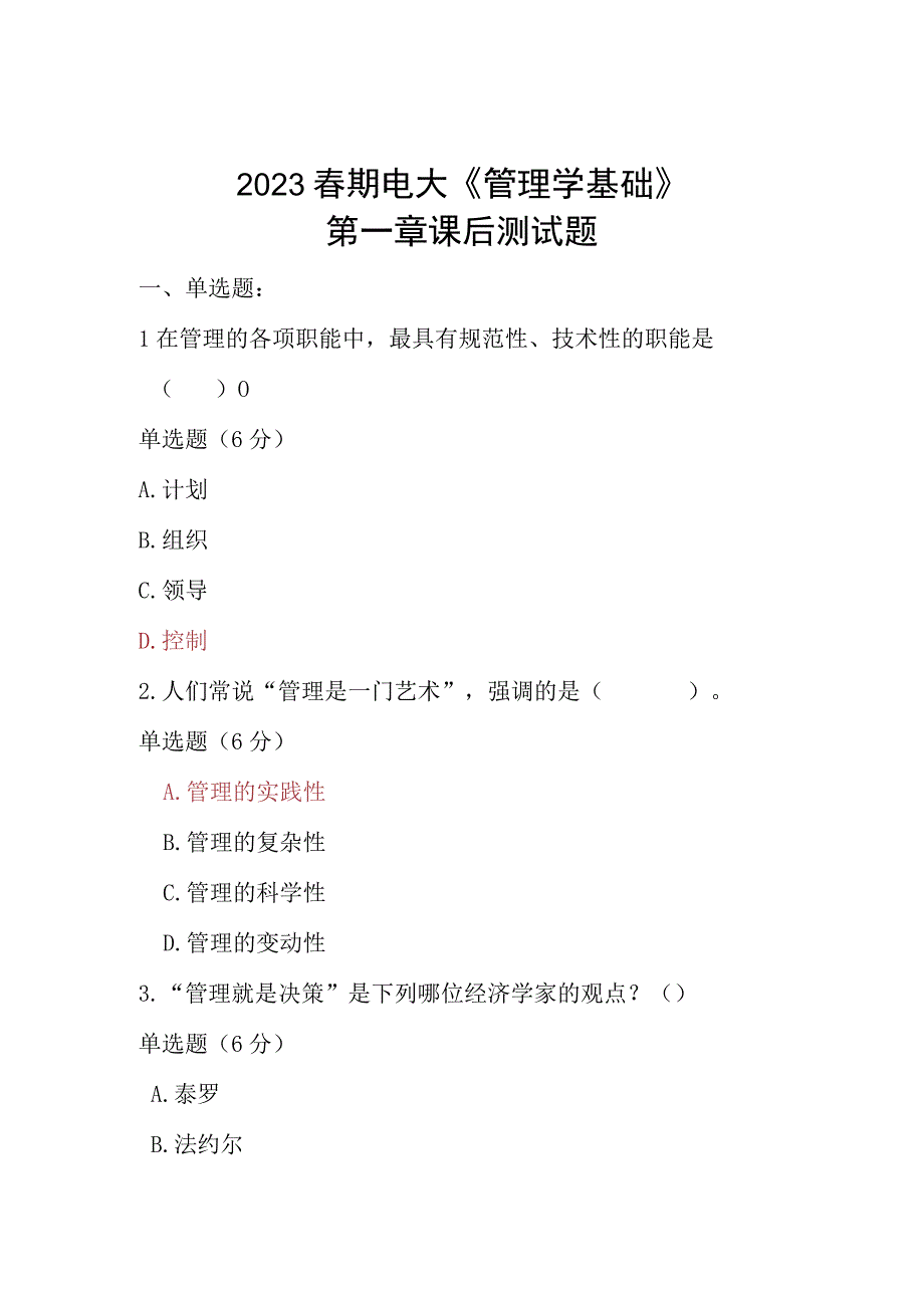 2023春期电大《管理学基础》第一章单元测试题.docx_第1页