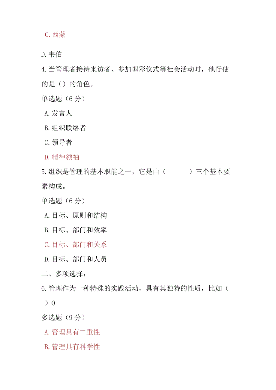 2023春期电大《管理学基础》第一章单元测试题.docx_第2页