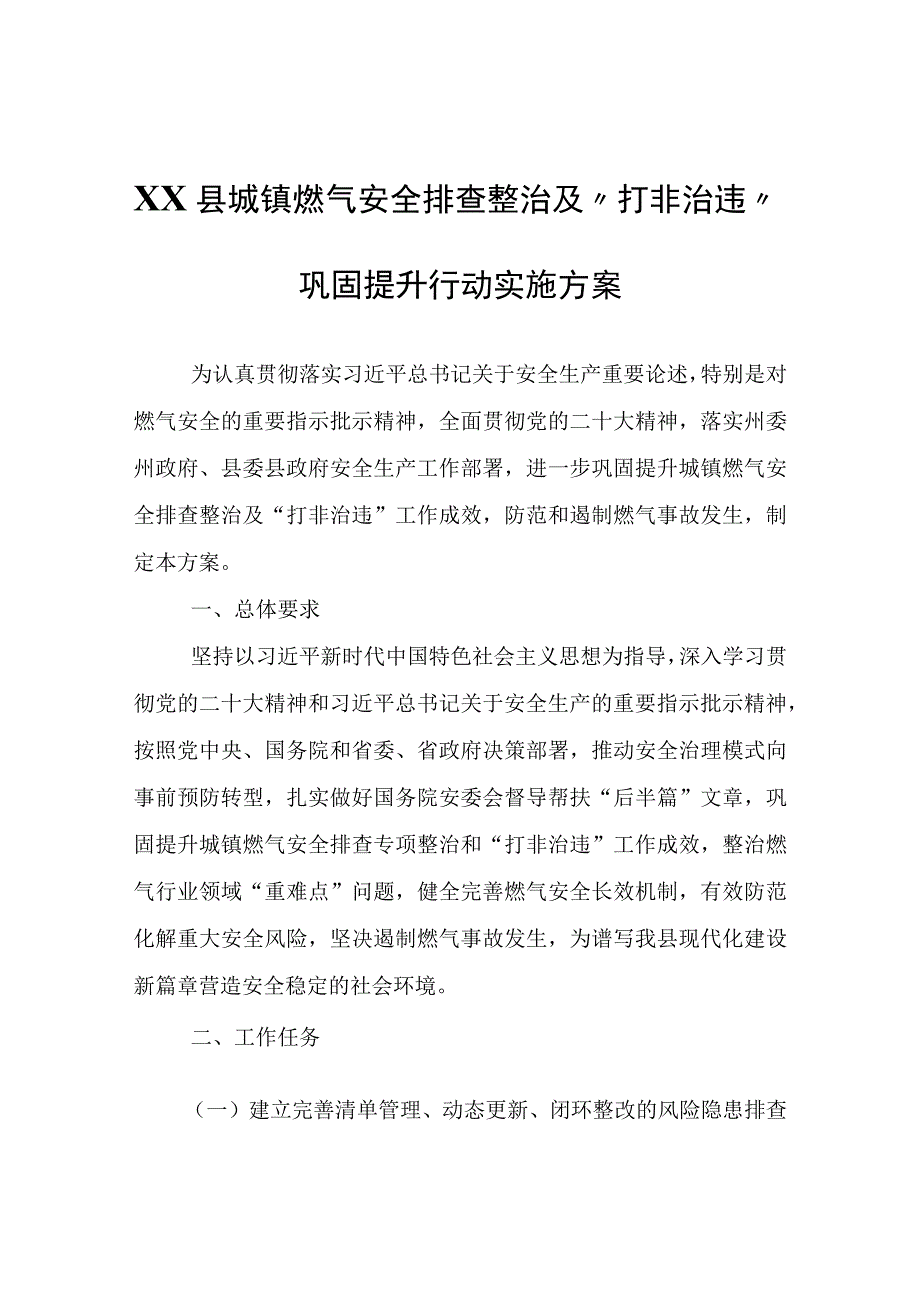 XX县城镇燃气安全排查整治及打非治违巩固提升行动实施方案.docx_第1页