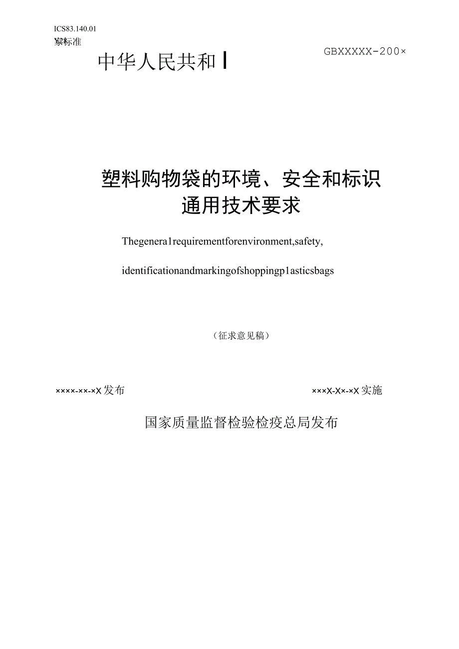 《塑料购物袋的环境安全和标识通用技术要求》国家标准征求意见.docx_第1页