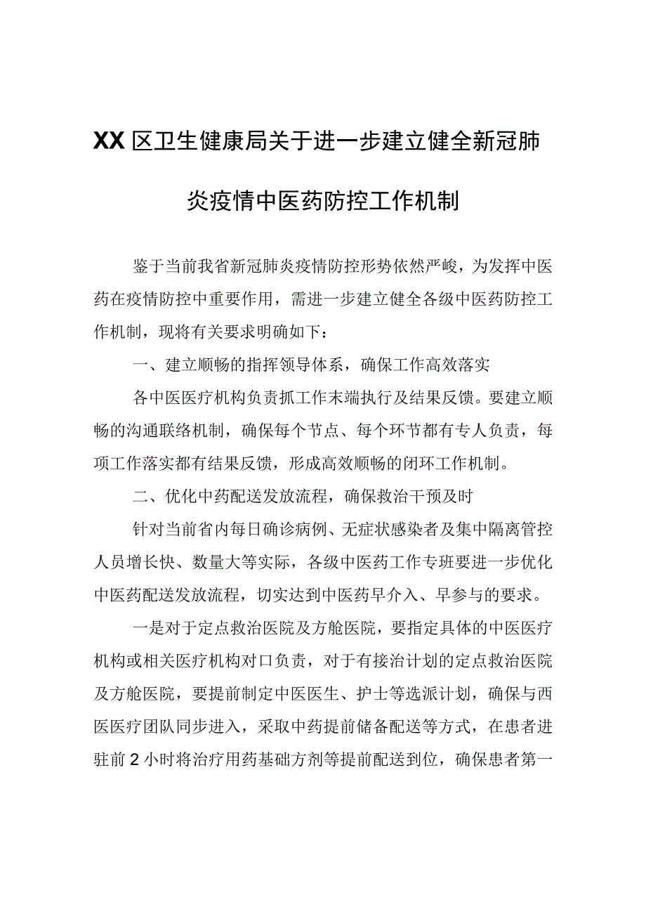 XX区卫生健康局关于进一步建立健全新冠肺炎疫情中医药防控工作机制.docx_第1页