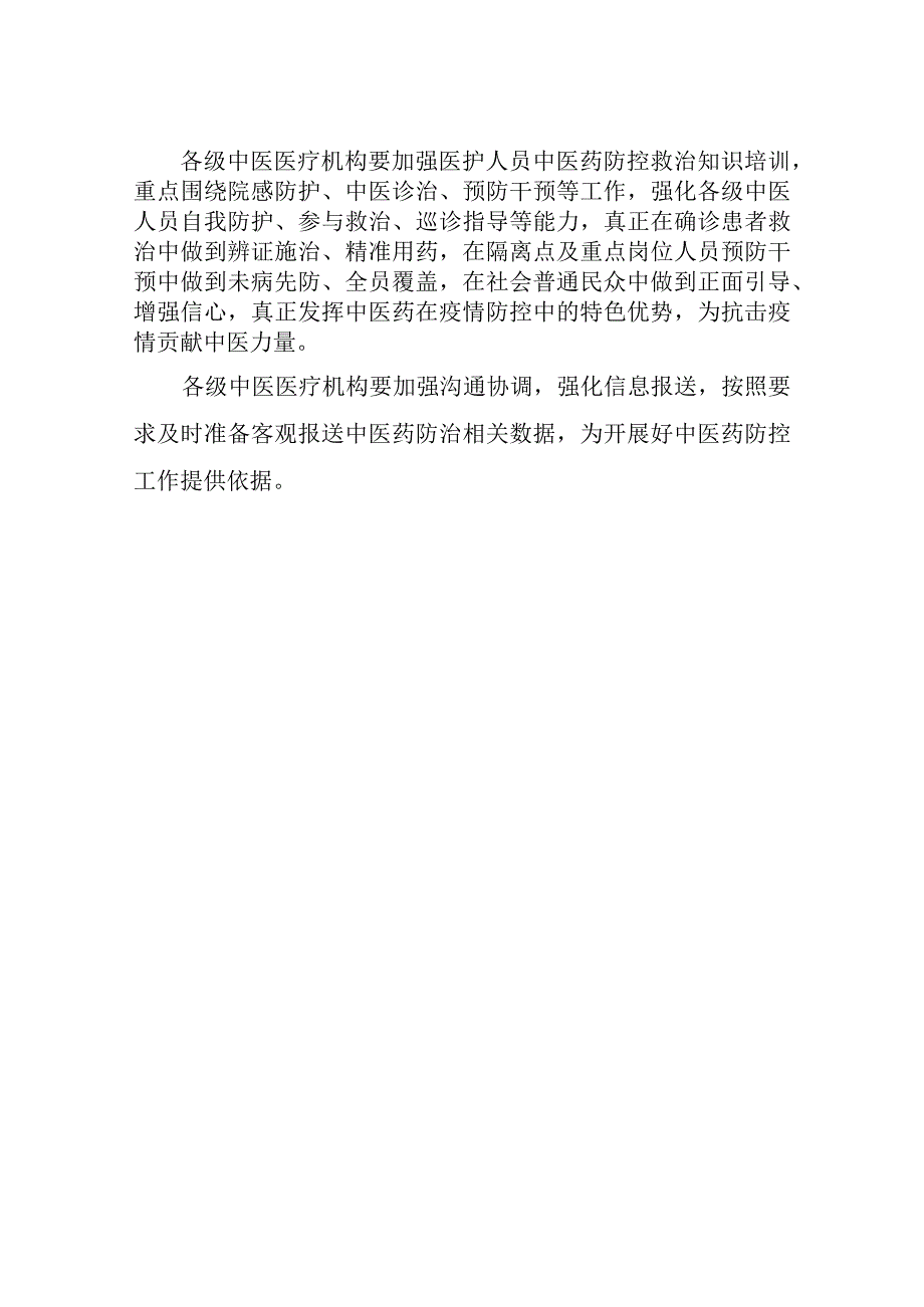 XX区卫生健康局关于进一步建立健全新冠肺炎疫情中医药防控工作机制.docx_第3页