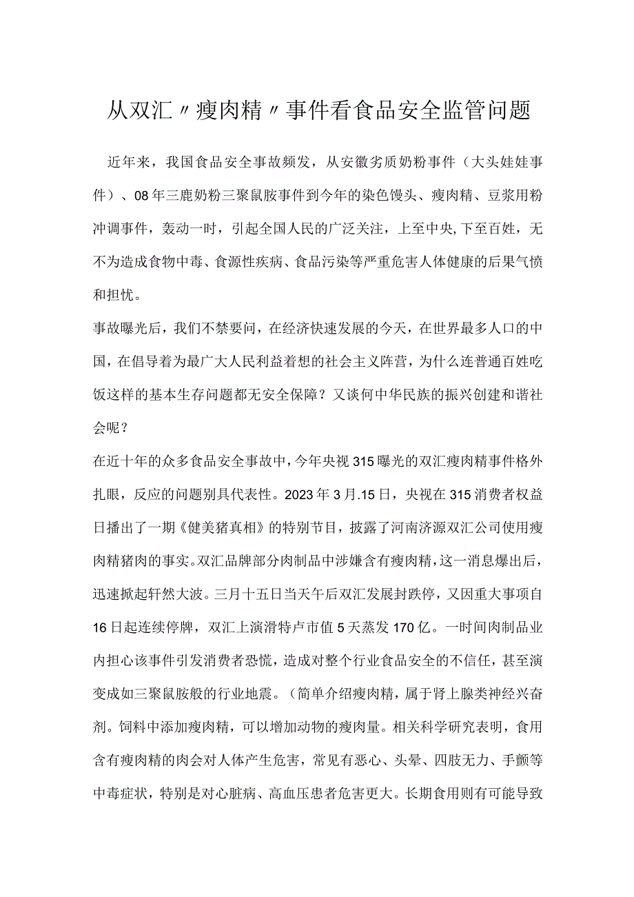 从双汇瘦肉精事件看食品安全监管问题模板范本.docx_第1页