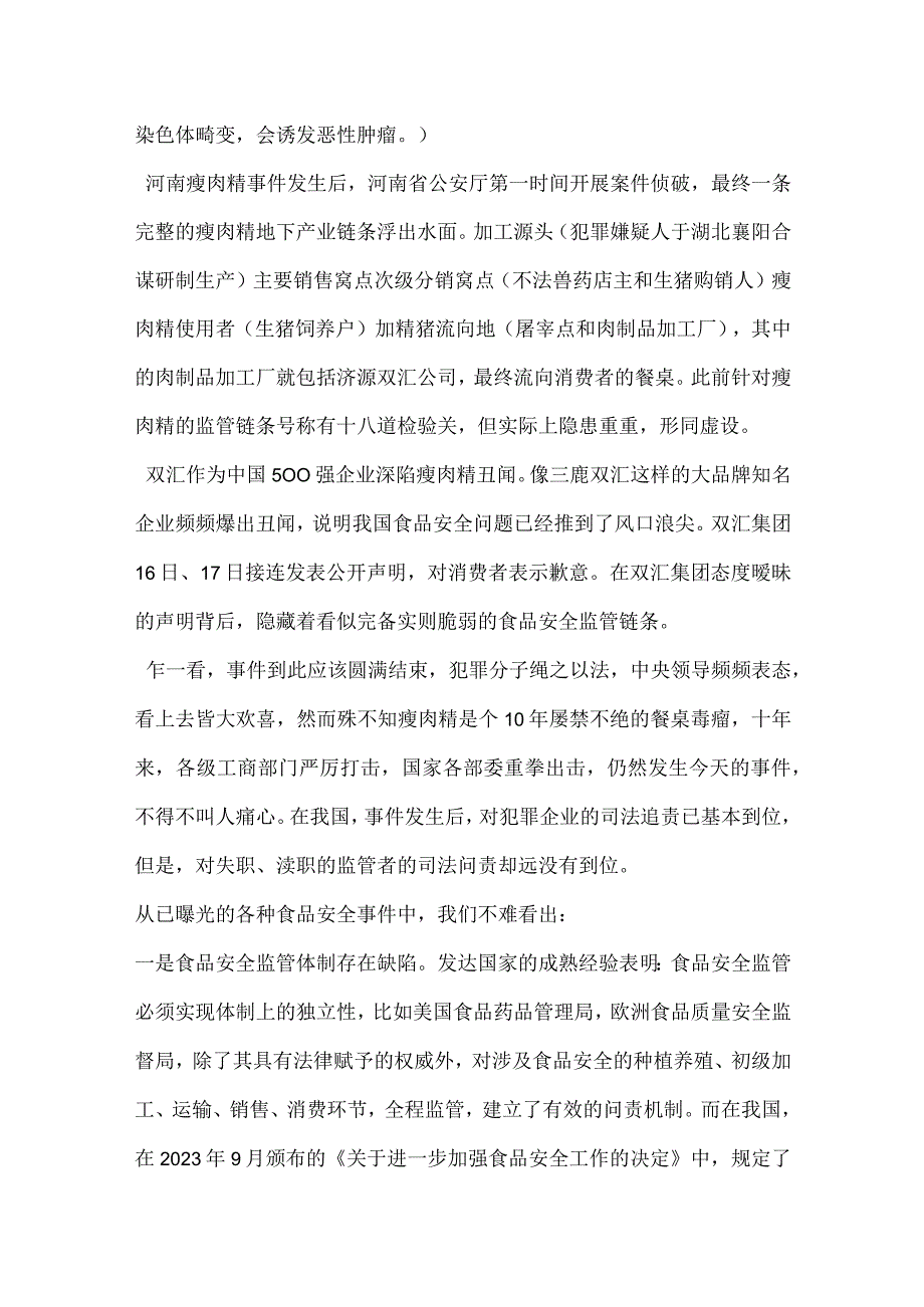 从双汇瘦肉精事件看食品安全监管问题模板范本.docx_第2页