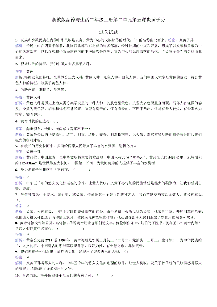 二年级上册品德一课一练第二单元第五课炎黄子孙 浙教版.docx_第1页