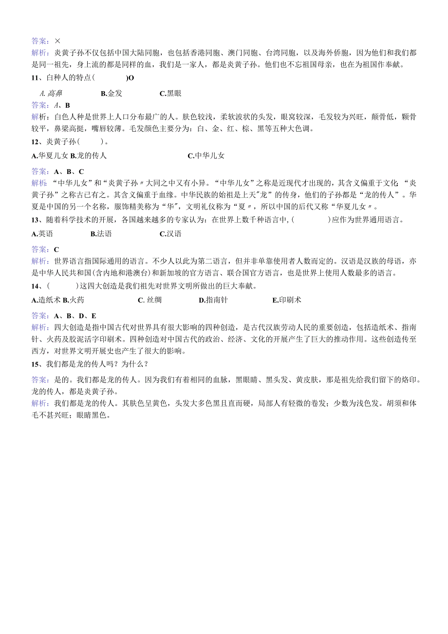 二年级上册品德一课一练第二单元第五课炎黄子孙 浙教版.docx_第2页