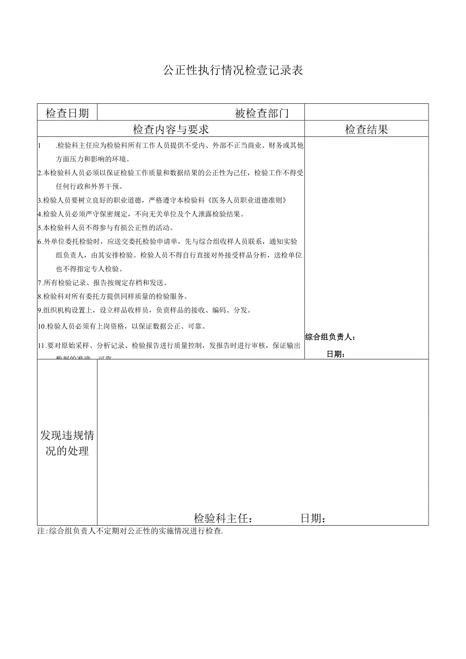 公正性执行情况检查记录表.docx_第1页