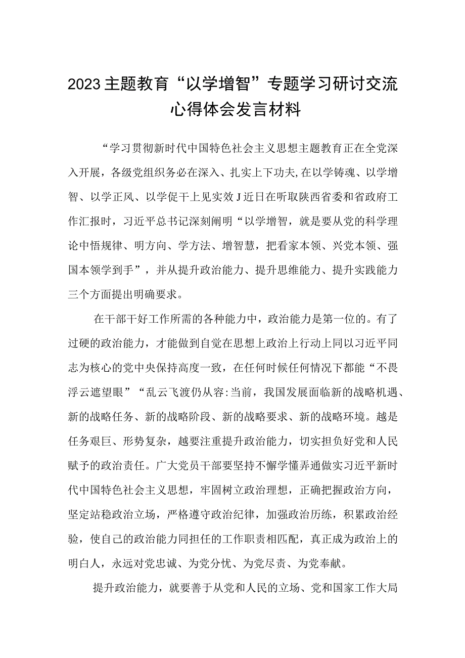 2023主题教育以学增智专题学习研讨交流心得体会发言材料八篇详细版.docx_第1页