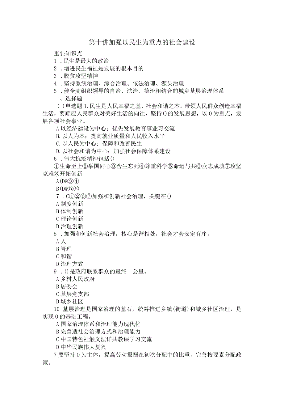 《习思想概论》第十讲知识点及练习题.docx_第1页