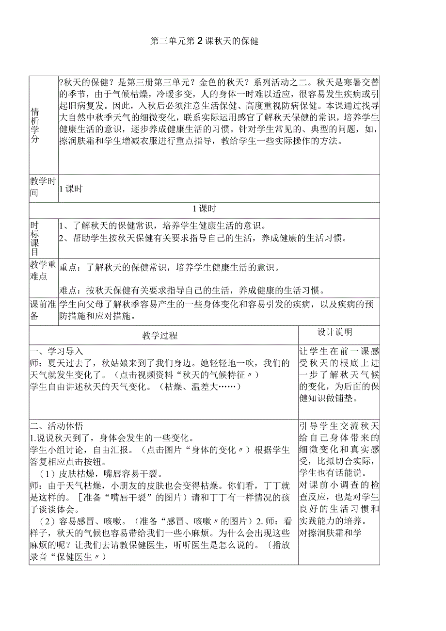 二年级上册品德教案第三单元第2课 秋天的保健 浙教版.docx_第1页