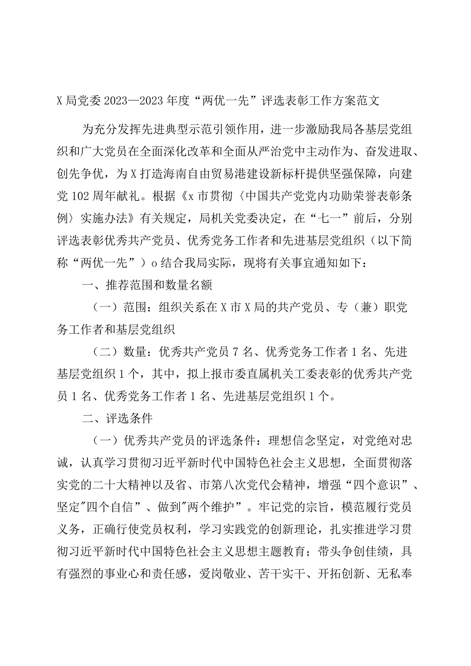 两优一先评选表彰工作方案优秀党员党务工作者和先进基层党组织实施.docx_第1页