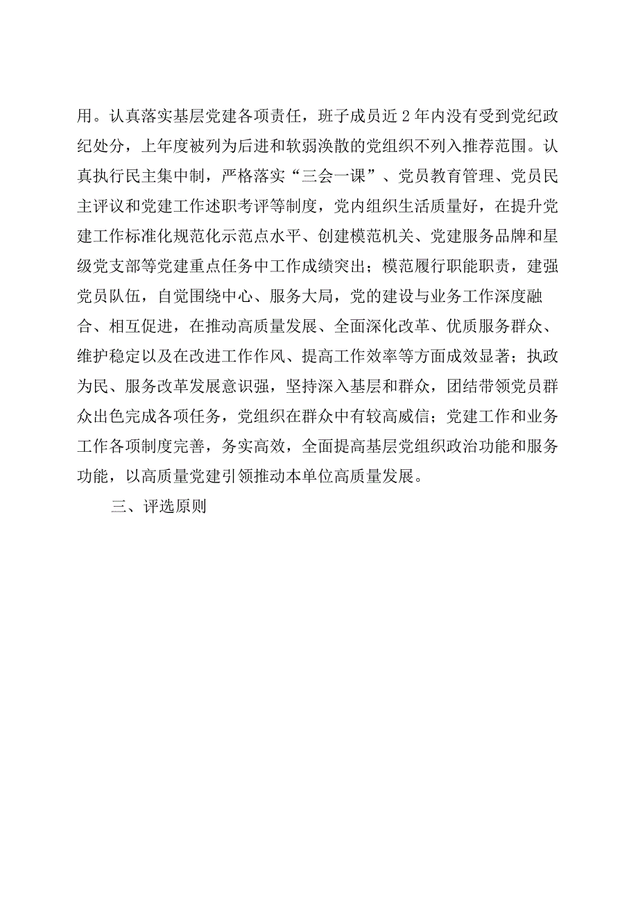 两优一先评选表彰工作方案优秀党员党务工作者和先进基层党组织实施.docx_第3页