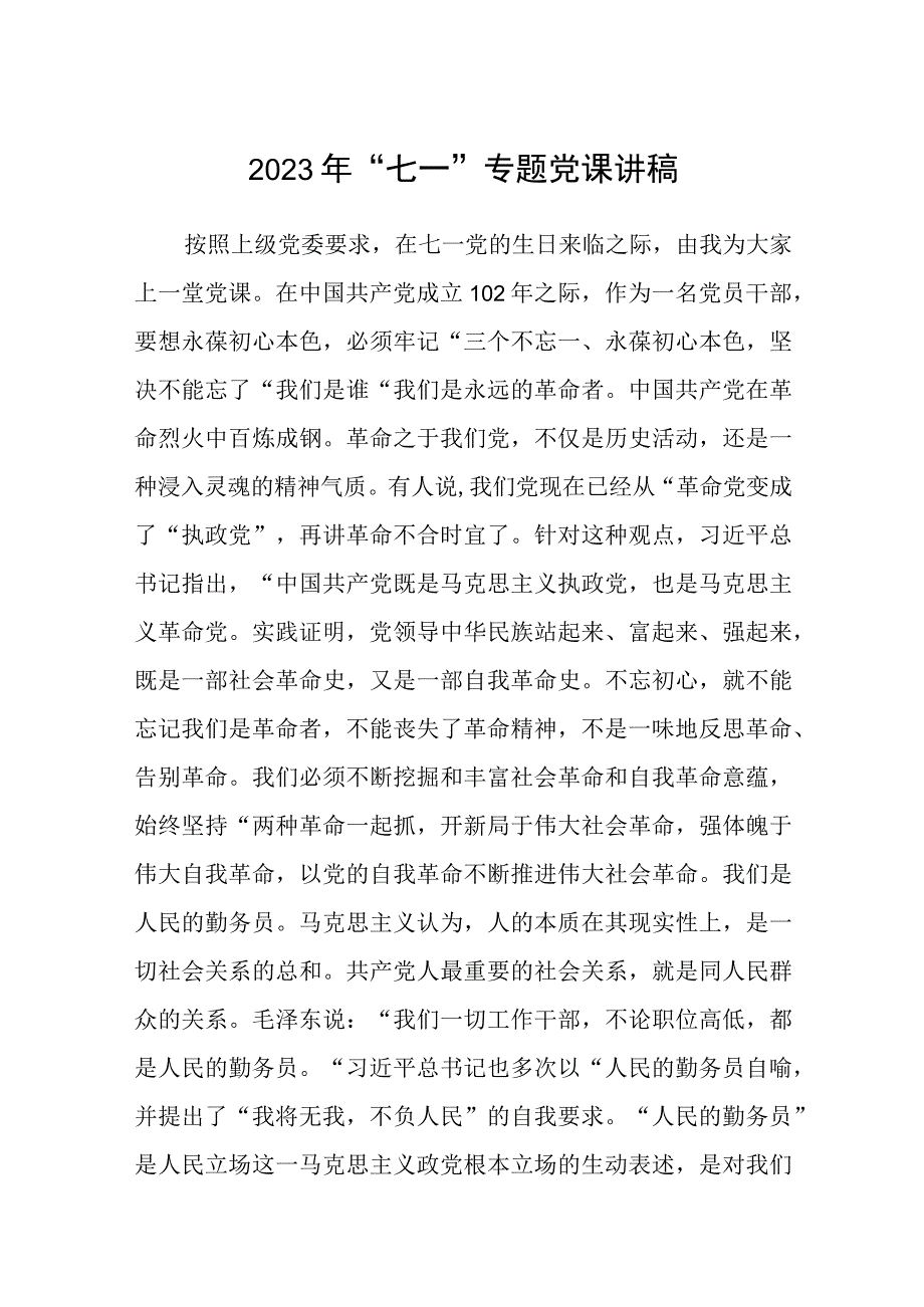 2023七一专题党课2023年七一专题党课讲稿最新精选版五篇.docx_第1页