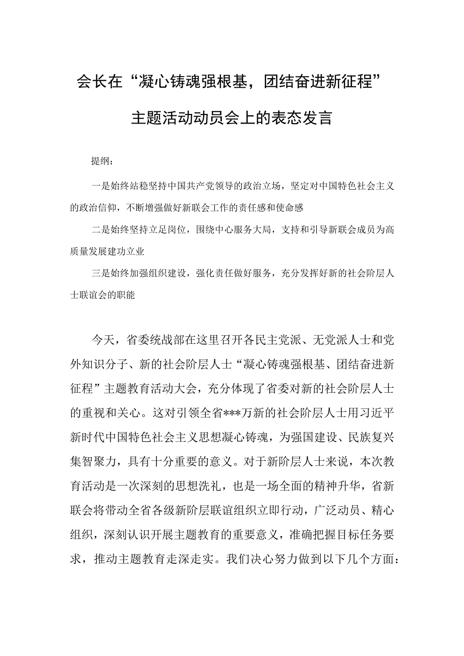 会长在凝心铸魂强根基团结奋进新征程主题活动动员会上的表态发言.docx_第1页