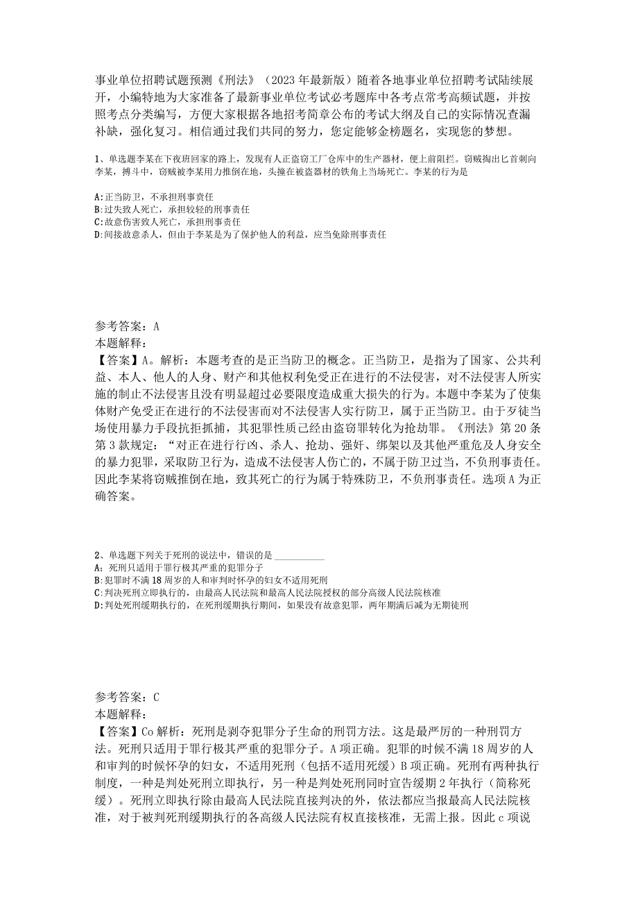 事业单位招聘试题预测《刑法》2023年版_2.docx_第1页