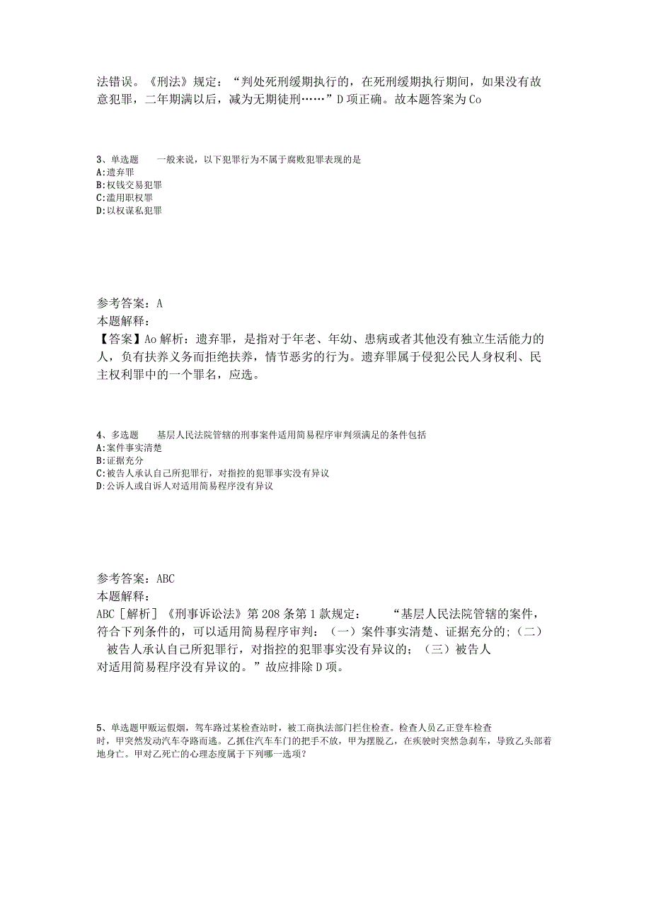 事业单位招聘试题预测《刑法》2023年版_2.docx_第2页