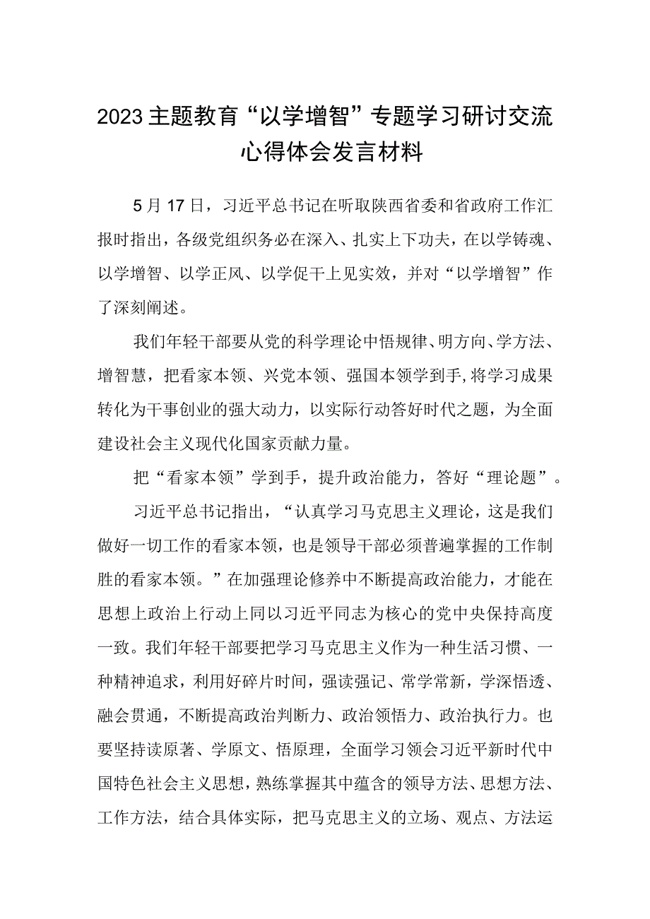 2023主题教育以学增智专题学习研讨交流心得体会发言材料精选参考范文8篇.docx_第1页