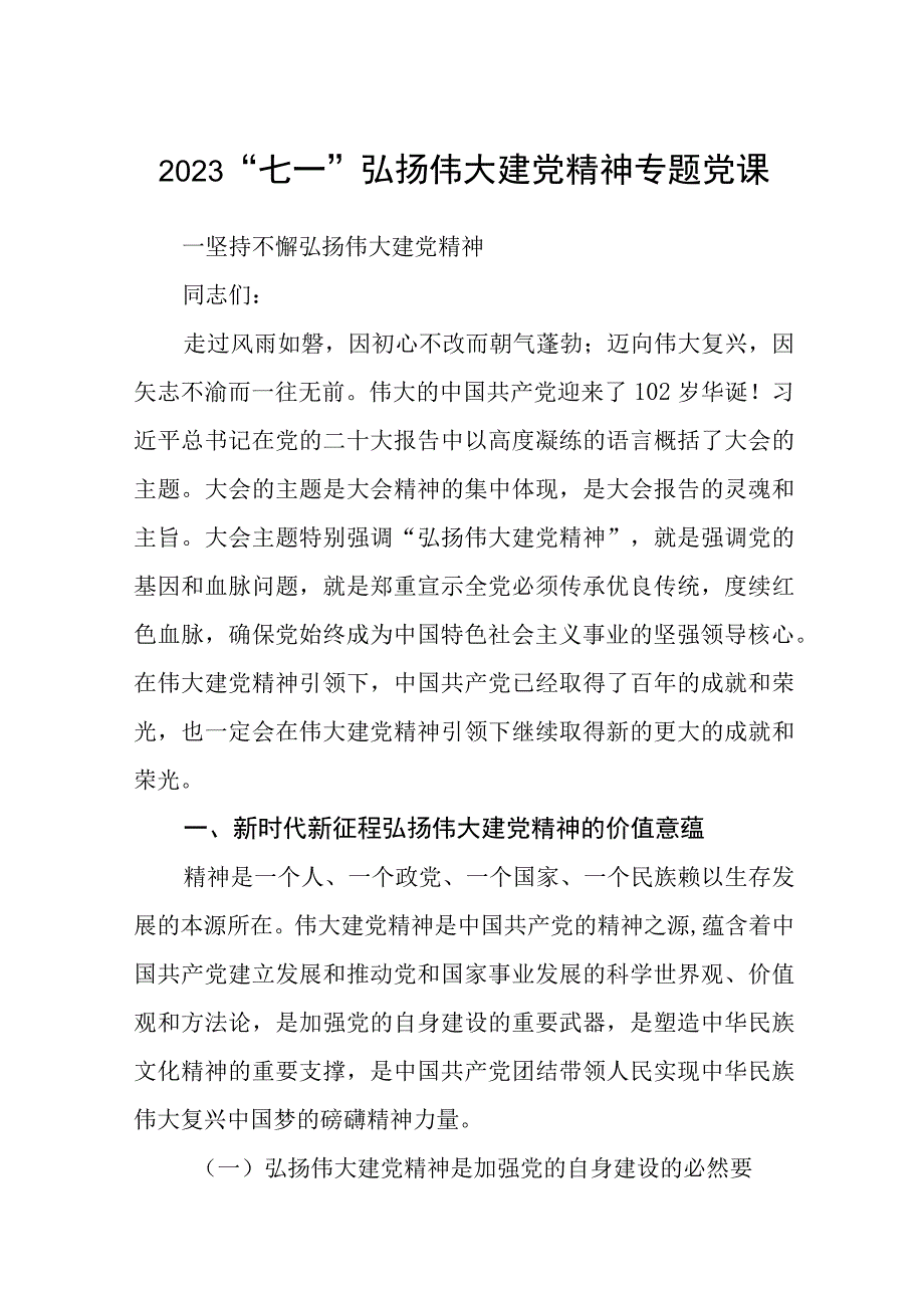 七一专题党课2023七一弘扬伟大建党精神专题党课精选五篇.docx_第1页