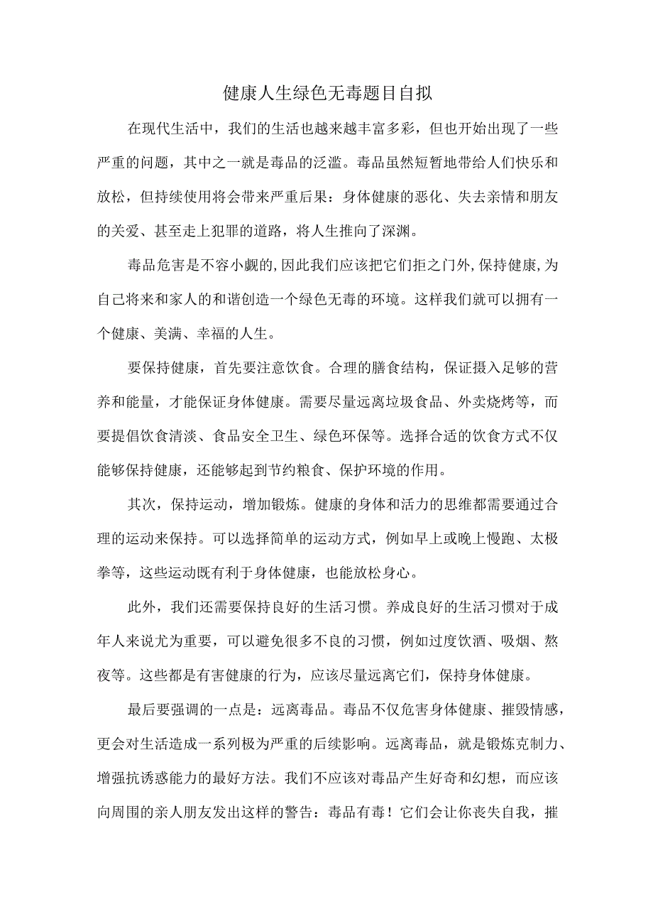 健康人生绿色无毒题目自拟.docx_第1页