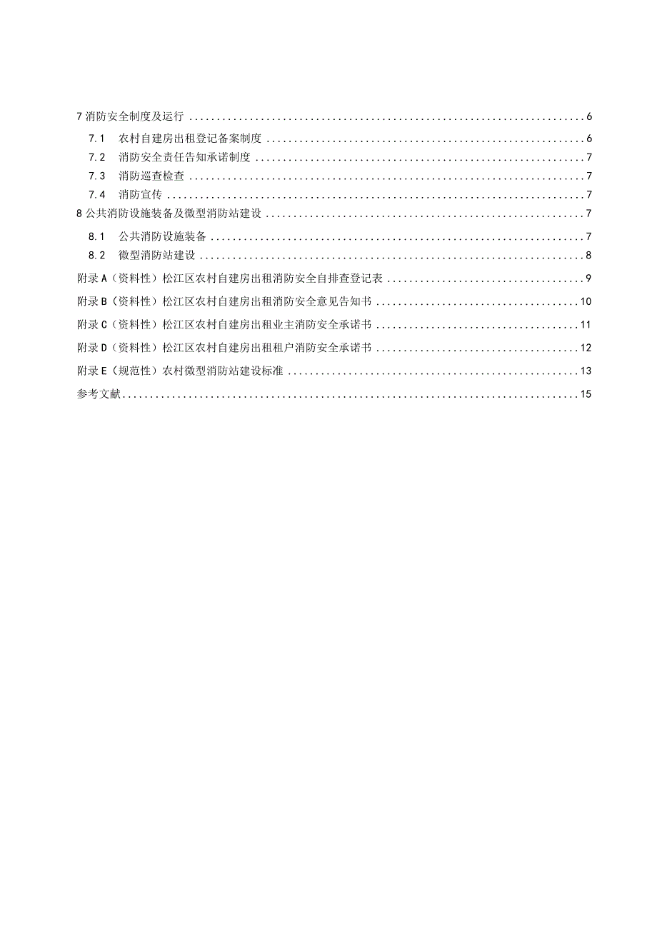 DB31117Z 0142023农村自建房出租消防管理要求.docx_第3页