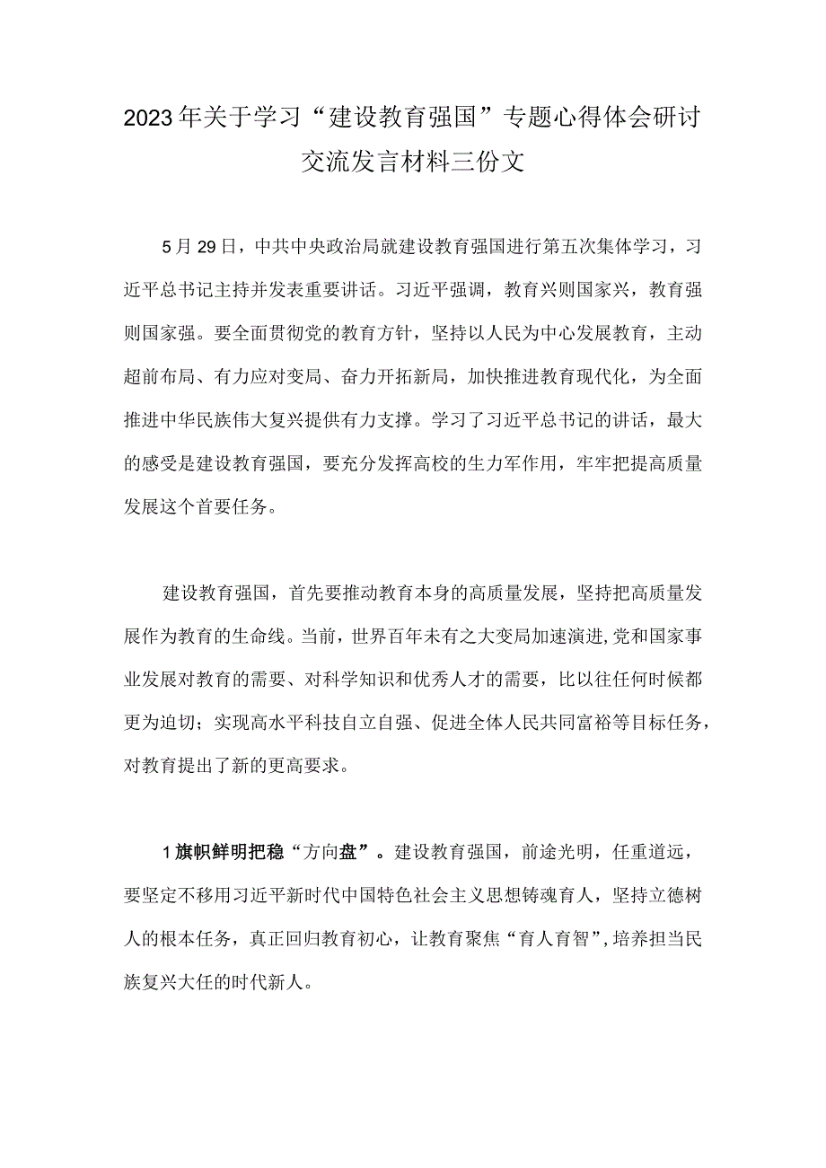 2023年关于学习建设教育强国专题心得体会研讨交流发言材料三份文.docx_第1页